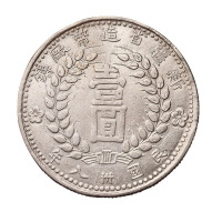 民国三十八年新疆省造币厂铸壹圆银币一枚