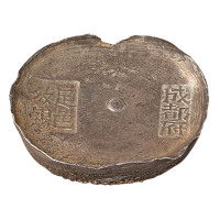 清代四川“成都府 足色纹银”拾两圆锭一枚