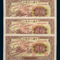 1949年第一版人民币拾圆“火车”样票三枚