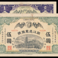 民国元年镇江通惠银号银元票壹圆、伍圆各一枚