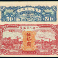1949年第一版人民币伍拾圆“红火车”补号券一枚