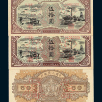 1948年第一版人民币伍拾圆“驴子与矿车”样票二枚