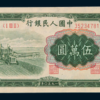 1950年第一版人民币伍万圆“收割机”一枚
