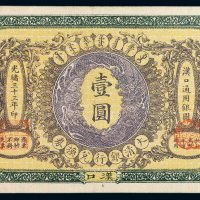 光绪三十三年大清银行兑换券汉口壹圆一枚