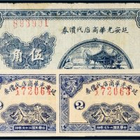 民国二十七年（1938年）延安光华商店代价券一组三枚
