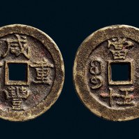 “咸丰重宝”背“宝济当五十”