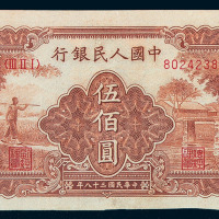 1949年第一版人民币伍佰圆“农民与小桥”二枚