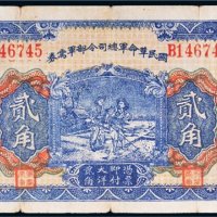 民国十五年（1926年）国民革命军总司令部军需券贰角