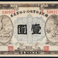 民国十五年（1926年）国民革命军总司令部军需券通用大洋壹圆