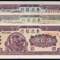 民国三十六年（1947年）东北银行地方流通券伍拾圆三枚