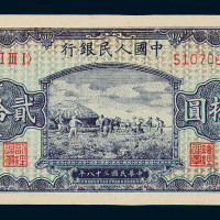 1949年第一版人民币贰拾圆“打场”一枚