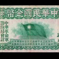 1911年中华民国金币券拾圆一枚
