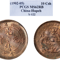 1902-05年湖北省造光绪元宝当十铜币