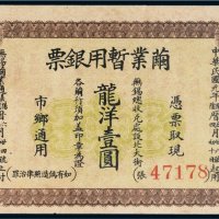 民国元年（1912年）无锡茧业暂用银票龙洋壹圆