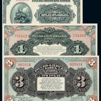 1919年中东铁路公司纸币50戈比 1卢布 3卢布各一枚