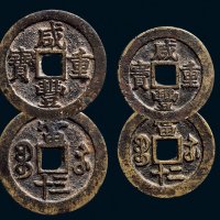 “咸丰重宝”背“宝苏当二十”、“宝苏当三十”一组两枚
