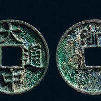 “大中通宝”背“浙”折五