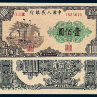 1949年第一版人民币壹佰圆“大帆船”一枚