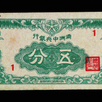 满洲中央银行纸币伍分一枚