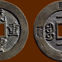“咸丰重宝”背“宝福一十”外记重母钱