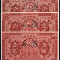 民国十年（1921年）上海四明银行壹圆样票三枚