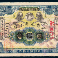民国八年黑龙江官银号江省通用小洋兑换券伍拾角一枚