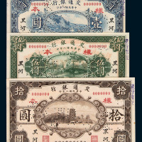 1914年交通银行样票黑河伍分、壹角各一枚；哈尔滨伍分一枚；1919年交通银行样票黑河壹圆、伍圆、拾圆各一枚