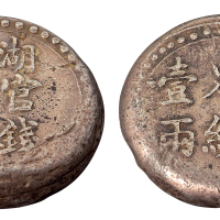 1906年湖南官钱局造省平足纹壹两银饼一枚