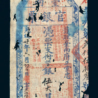 光绪二十一年（1895年）护理台南府正堂忠台南官银票正堂忠伍大员一枚