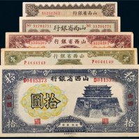 山西省银行纸币一组五枚