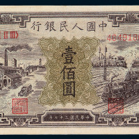 1948年第一版人民币壹佰圆“汽车与火车”一枚