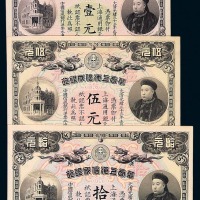 光绪三十三年华商上海信成银行壹元、伍元、拾元纸币各一枚