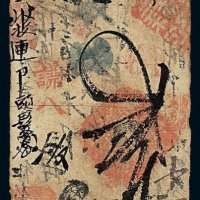 咸丰年户部乾丰官钱号贰千文一枚
