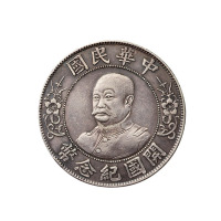 1912年黎元洪像无帽开国纪念壹圆银币一枚