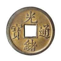 清光绪通宝机制方孔试铸样钱一枚