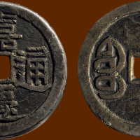 “嘉庆通宝”背满文“宝川”折十大型