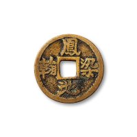 贵炉”人中龙虎”、“恭知藩岳”、“凤池染翰”、“化洽黔南”背龙凤花钱一组四枚