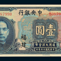 民国十五年中央银行银元券壹圆一枚