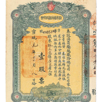 宣统元年（1909）滇蜀腾越铁路股票一股一枚