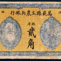 1931年江西万载县工农兵银行银洋贰角