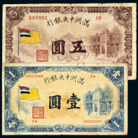 1932年满洲中央银行五色旗图壹圆、伍圆纸币各一枚