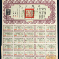 民国二十六年（1938年）救国公债一组十九张