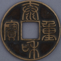 金泰和重宝折十一枚（无图）