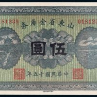 民国十五年（1926年）山东省金库券伍圆