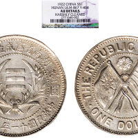 民国十一年（1922年）湖南省宪成立纪念币壹圆（LM867）