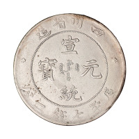 1909年四川省造宣统元宝库平七钱二分银币一枚