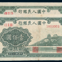 1949年第一版人民币壹佰圆“万寿山”二枚