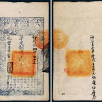 咸丰七年（1857）大清宝钞贰千文