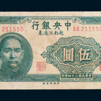 民国三十四年中央银行越南流通券伍圆一枚