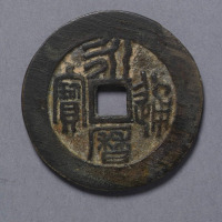 明永历通宝折二一枚